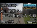 インベーダー 地球に再襲来！！【地球防衛軍2 for Nintendo Switch実況part28】