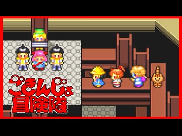 【実況】ごきんじょ冒険隊 Part15