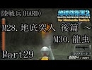 インベーダー 地球に再襲来！！【地球防衛軍2 for Nintendo Switch実況part29】