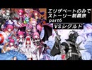 FGO エリザベートのみでストーリー制覇はできるのか part6
