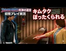 #39【紫電一閃】みんなもぼったくりにはご用心を… 初見プレイ【JUDGE EYES：死神の遺言】