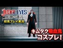 #40【紫電一閃】色々あって吸血鬼コスプレです！ 初見プレイ【JUDGE EYES：死神の遺言】