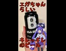 ボイログ#76「エガビールが全国発売されたので飲んでみた」