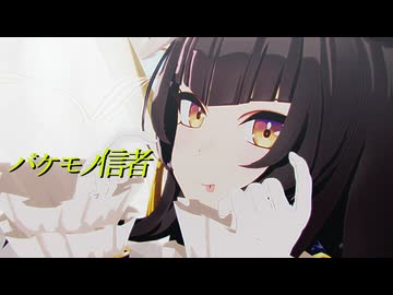 【sdPBR480】　「バケモノ信者」 カルストンライトオ