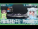 【323－AL島風・WoWS】ストッパー不在で暴れ散らかしてエキスパート獲得なザ・雷駆【VOICEROID・VOICEVOX実況】／DD乗りのWoWS実況２