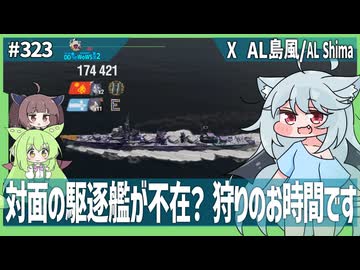 【323－AL島風・WoWS】ストッパー不在で暴れ散らかしてエキスパート獲得なザ・雷駆【VOICEROID・VOICEVOX実況】／DD乗りのWoWS実況２