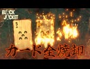 ブラックジャックで相手のカードを全焼却！最高難易度クリア【Black Jacket】