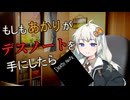 【第六回10秒動画祭】もしもあかりがデスノートを手にしたら【VOICEROID劇場】