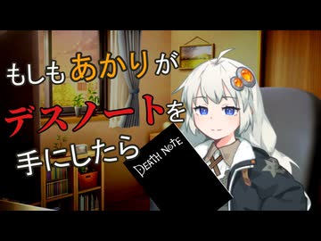 【第六回10秒動画祭】もしもあかりがデスノートを手にしたら【VOICEROID劇場】