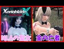 【XenobladeX Definitive Edition】#42 金の亡者とNLAの聖女