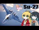 【マキモカ投稿祭】モカちゃんはフランカーに乗れていいよね【WarThunder:空RB Su-27】