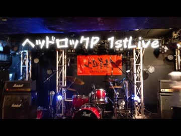 26.6.6上野音横丁 ヘッドロックP 1stライブ