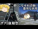 【バトオペ２ゆっくり実況】器用だが貧乏ではない汎用～ザクII後期型