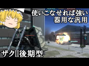 【バトオペ２ゆっくり実況】器用だが貧乏ではない汎用～ザクII後期型