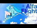 「Alfa Flight」を歌ってみた　りらかver.