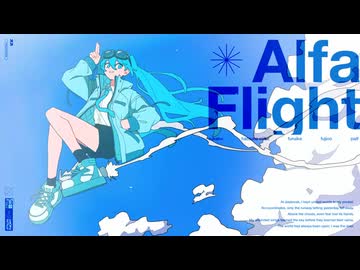 「Alfa Flight」を歌ってみた　りらかver.