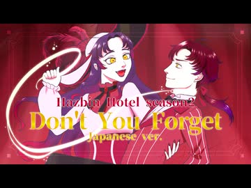 【一人二役】Don't You Forget(Japanese ver.) / Hazbin Hotel 歌ってみた【covered by 荊棘つばき&くさび】