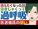 【医者彼氏】消えたくなった病弱彼女…泣きじゃくって過呼吸に／医者彼氏の想いと願い ～医者彼氏～【過呼吸／女性向けシチュエーションボイス】CVこんおぐれ