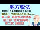 聴いて覚えて。音読します！　地方税法　第二章　道府県の普通税 第三節　地方消費税 第二款　譲渡割　を『VOICEROID2 桜乃そら』さんが　音読します（施行日　  令和8年5月25日　バージョン）