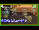 【破格の料理】咲夜＆美鈴の「CHEF KNIGHT」#2