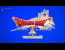 ドラゴンクエストＸ バージョン２後期OPっぽいMAD
