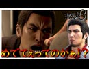 急にキレなくてもいいじゃないですか【龍が如く 極３】実況プレイ #43