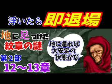 地に足つけたファイアーエムブレム紋章の謎　第２部１２・１３章