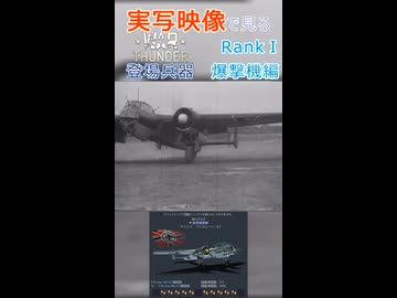 実写映像で見るwarthunder登場兵器　RankⅠ　爆撃機編　その1