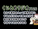 くいとめラジオ＃126 なんで海外の人って独特の匂いするんだろうって思ったけど海外製の洗剤の匂いがやばくてそらそうなる