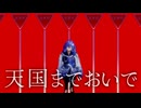 【MMDホロスターズ】水無世燐央で「天国までおいで」