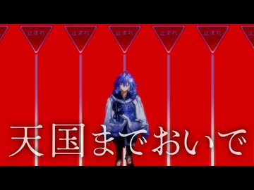 【MMDホロスターズ】水無世燐央で「天国までおいで」