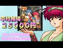 【ドラゴンナイト】平均相場25000円の元祖大人の3DダンジョンRPG実況プレイ#1【アンドグラフィティ】