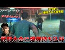 武術大会なのに爆弾を使う誉高きガバガバスパイ #6【007 ファースト･ライト:モーリタニア前編】