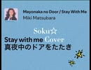 【歌ってみた】Stay With Me / 松原みき covered by Soku