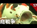 (Grounded) 庭戦争 ミクロな世界でサバイバル 17日目(ゆっくり実況)