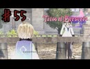 悲しすぎる再会【テイルズオブベルセリア】＃５５