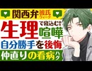 【塩関西弁彼氏】生理で寝込む彼女…遠慮してわがまま言えなくなった彼女と喧嘩／自分勝手を後悔して仲直りの看病ハグ ＊関西弁week＊ 【喧嘩／女性向けシチュエーションボイス】CVこんおぐれ