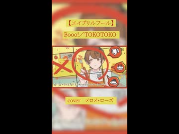 【メロメ・ローズ】Booo!＠歌ってみた