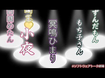 【ソフトウェアトーク劇場】文字になったボイボ寮の人たち