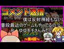 コメント返信動画_第4回