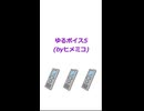 ゆるボイス5