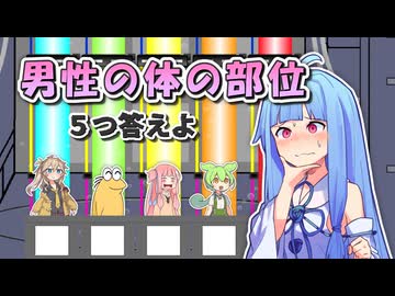 男性の体の部位 ５つ答えよ！【ファイブボンバー】