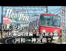 【鉄道にっぽんRealPro 特急走行! 名古屋鉄道編】6　DLC２ 急行3500系　河和線･常滑線･名古屋本線　河和→神宮前　Nintendo Switch