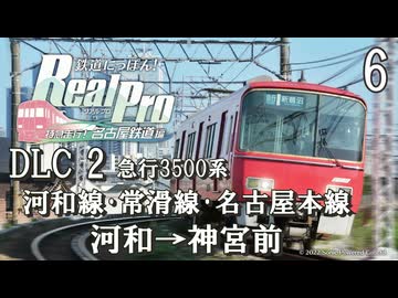 【鉄道にっぽんRealPro 特急走行! 名古屋鉄道編】6　DLC２ 急行3500系　河和線･常滑線･名古屋本線　河和→神宮前　Nintendo Switch