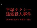 ホモと学ぶ未解決事件•怪奇事件REQUEST  平塚タクシー強盗殺人事件