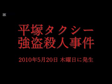 ホモと学ぶ未解決事件•怪奇事件REQUEST  平塚タクシー強盗殺人事件