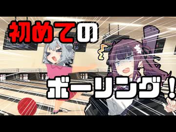 【第六回10秒動画祭】初めてのボウリング