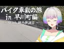【A.I.VOICE車載】バイク車載の旅in早川町編【単発】