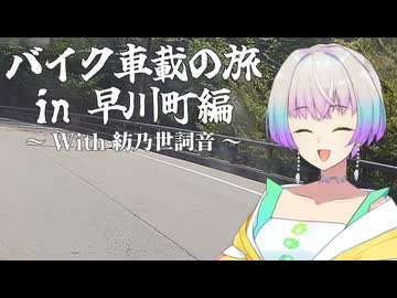 【A.I.VOICE車載】バイク車載の旅in早川町編【単発】