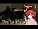 【Dolls Nest】重音テトのどきどきドール巣ごもり日記 #7 でっかい足音聞こえます【初見実況】